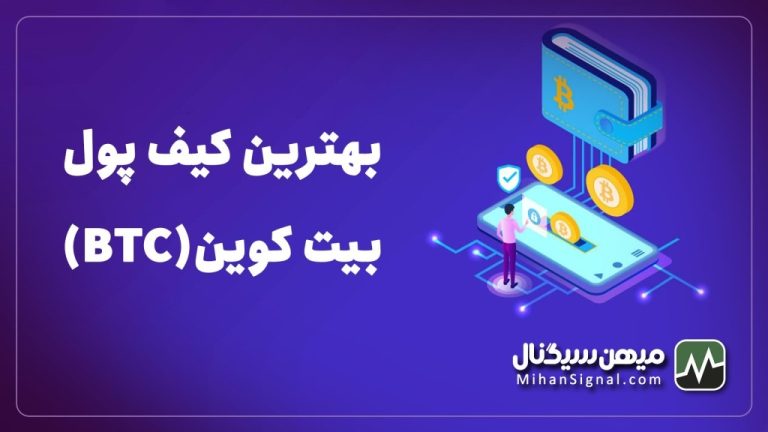بهترین کیف پول‌ بیت کوین | والت مخصوص BTC