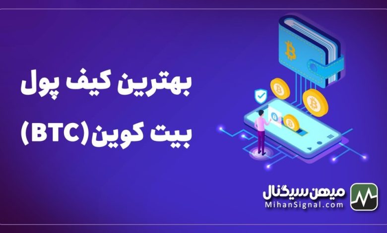 بهترین کیف پول بیت کوین | والت مخصوص BTC