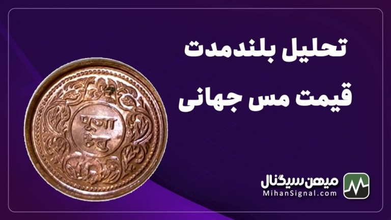 تحلیل بلندمدت قیمت مس جهانی