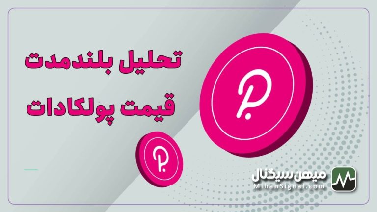 تحلیل بلندمدت قیمت پولکادات : پیش بینی قیمت دات تا سال ۲۰۳۰
