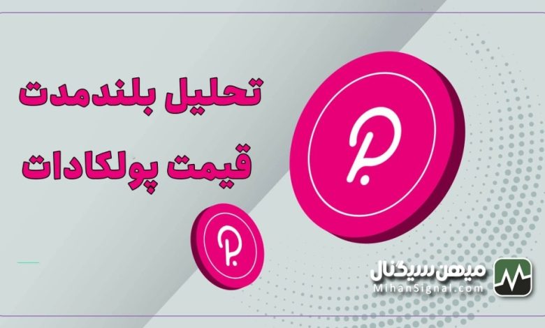 تحلیل بلندمدت قیمت پولکادات : پیش بینی قیمت دات تا سال ۲۰۳۰