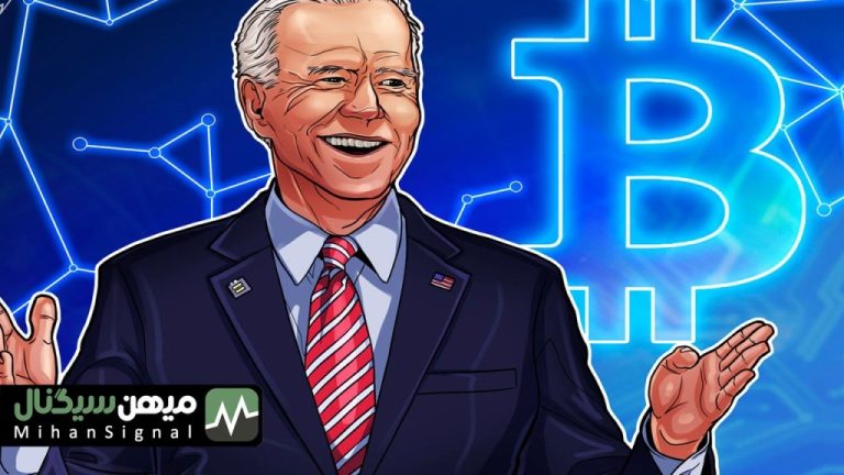 تدبیر جدید دولت بایدن برای بازار ارز دیجیتال