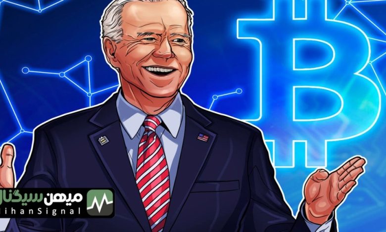 تدبیر جدید دولت بایدن برای بازار ارز دیجیتال