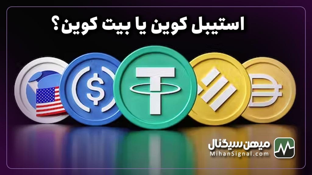 تفاوت‌ استیبل کوین و بیت کوین چیست؟| استیبل کوین بهتر است یا بیت کوین؟