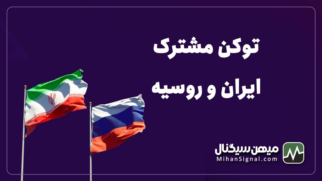 توکن مشترک ایران و روسیه (رمز ارز خلیج فارس)