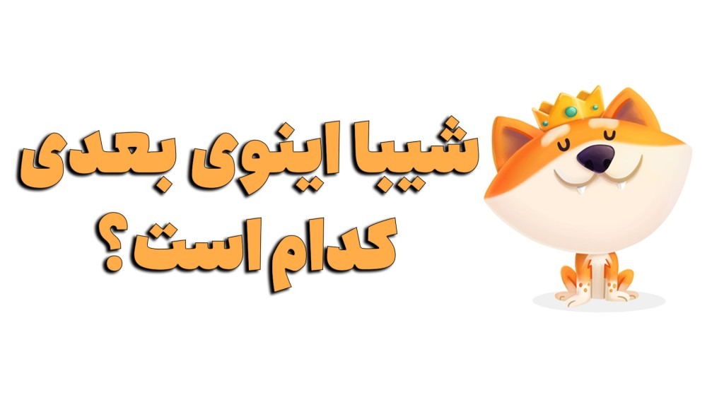 جدیدترین شت کوین جایگزین شیبا و دوج | شیبا اینوی بعدی کدام است؟