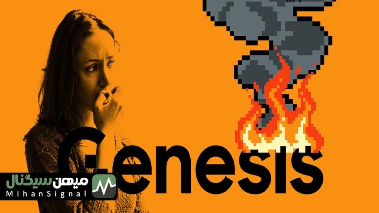 جنسیس نزدیک به ورشکستگی است!