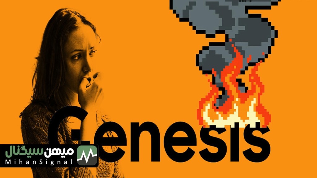 جنسیس نزدیک به ورشکستگی است!