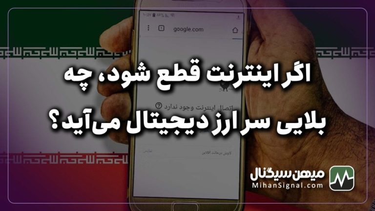 در زمان قطع اینترنت ، برای ارز دیجیتال چه کنیم؟ فراهم کردن اینترنت برای ترید