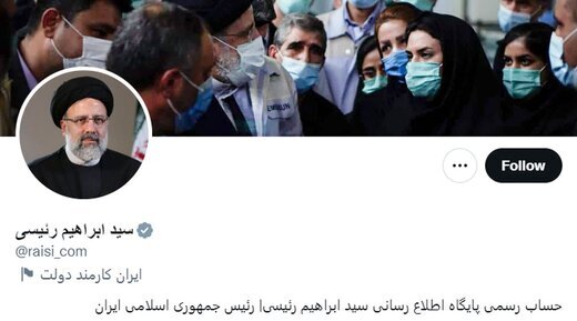 رئیسی «تیک خاکستری توییتر» هم گرفت / رئیس جمهور، بازهم، مردم عصبی پشت سد «فیلتر» را دور زد + تصویر