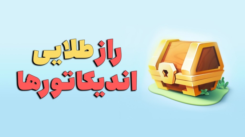 راز طلایی ترکیب اندیکاتورها | بهترین ترکیب اندیکاتورها ها برای نوسان گیری