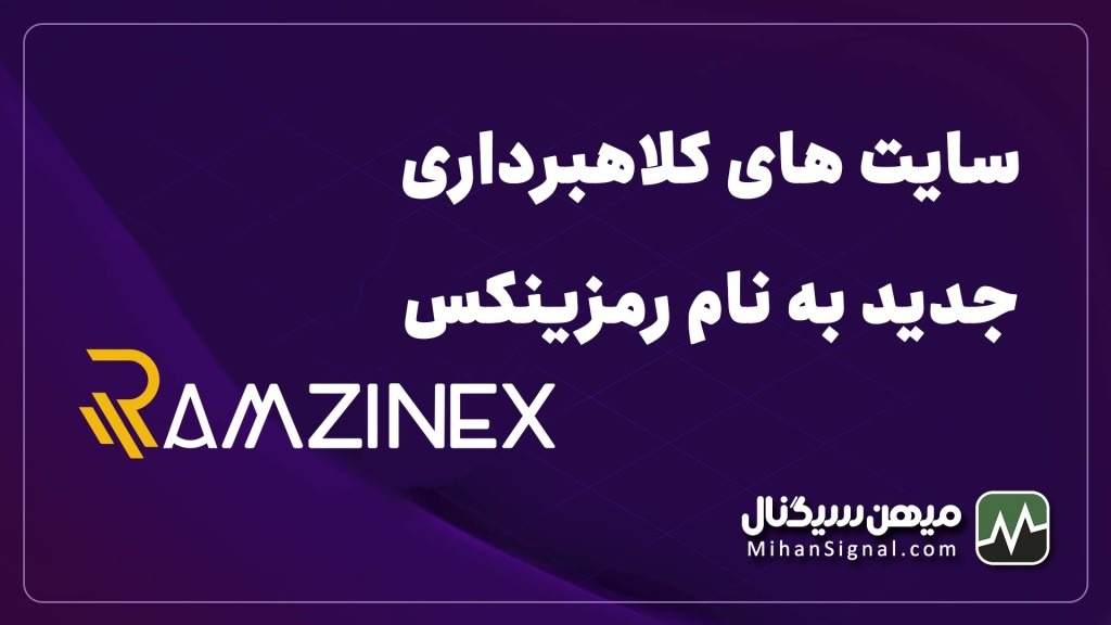 سایت های کلاهبرداری جدید به نام رمزینکس