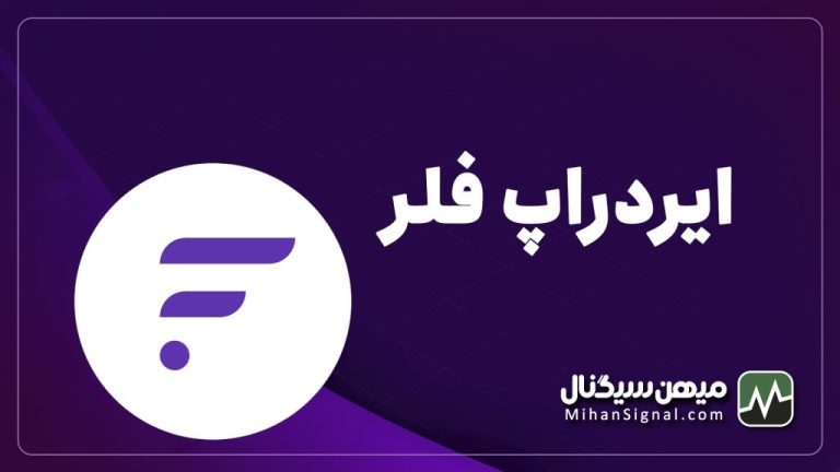 شرایط دریافت ایردراپ فلر به دارندگان ریپل