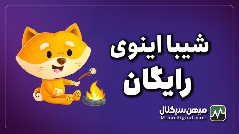 شیبا اینوی رایگان | ایردراپ بزرگ Shiba inu