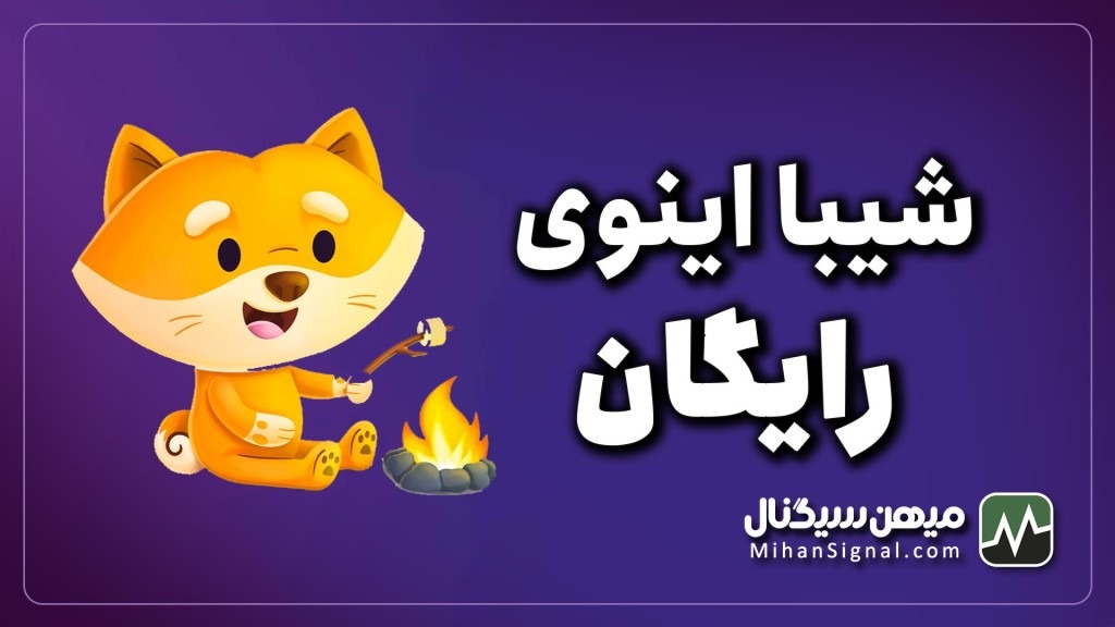 شیبا اینوی رایگان | ایردراپ بزرگ Shiba inu