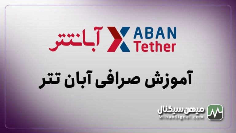 صرافی آبان تتر | آموزش معامله گری در Abantether