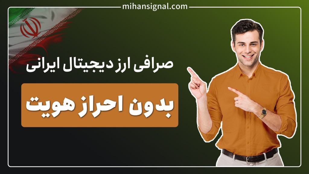 صرافی ایرانی بدون احراز هویت | بروزرسانی دی ۱۴۰۱