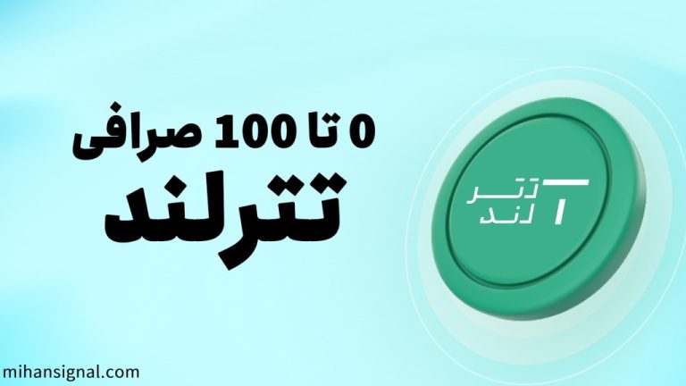 صرافی تترلند | آشنایی کامل با صرافی Tetherland