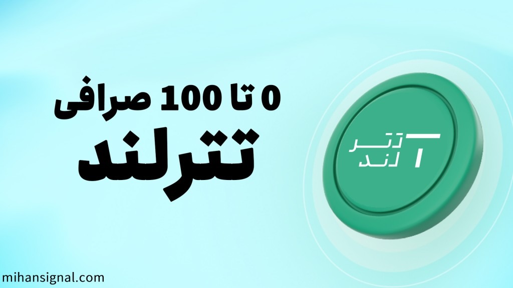 صرافی تترلند | آشنایی کامل با صرافی Tetherland