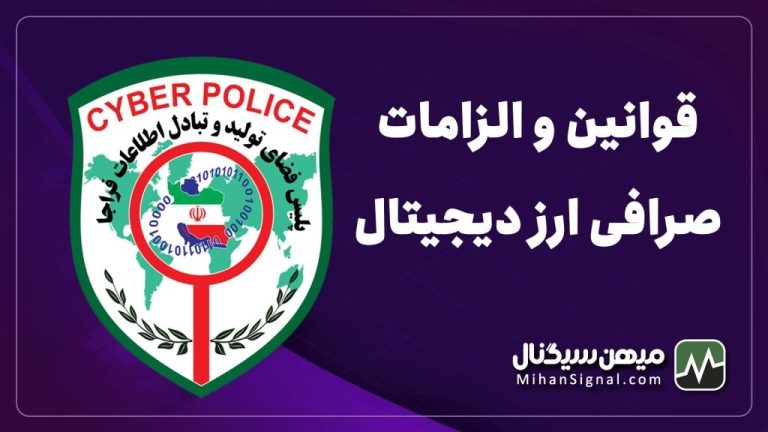 قوانین و الزامات صرافی های ارز دیجیتال منتشر شد