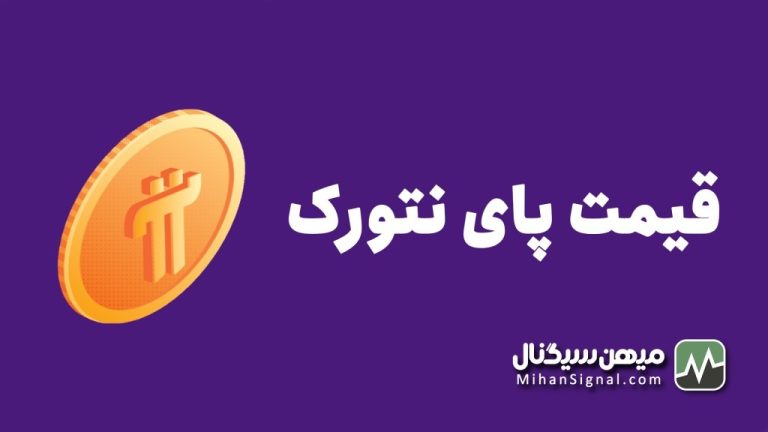 قیمت لحظه ای ارز دیجیتال پای نتورک | ارزش Pi Network