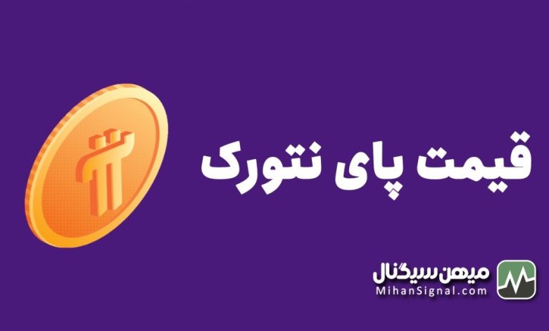 قیمت لحظه ای ارز دیجیتال پای نتورک | ارزش Pi Network