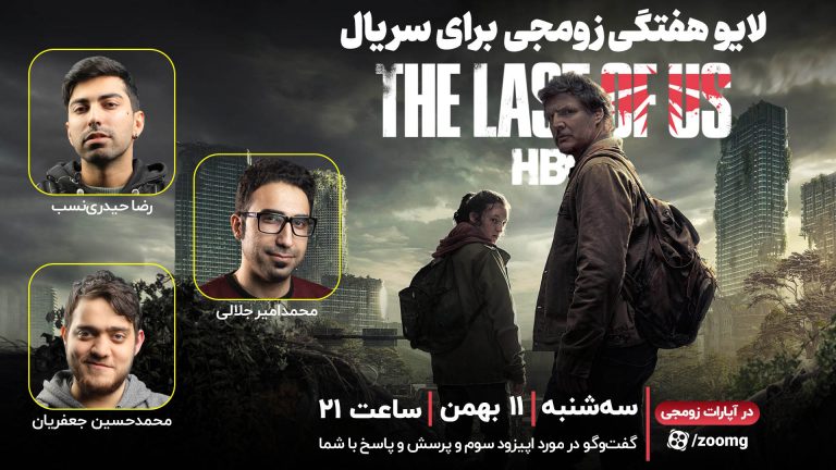 لایو زومجی برای سریال The Last of Us | قسمت سوم