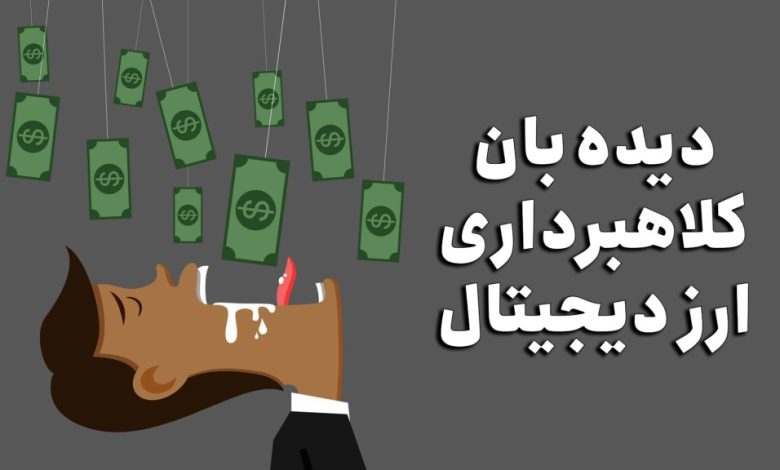 لیست سایت های کلاهبرداری ارز دیجیتال و اسکم