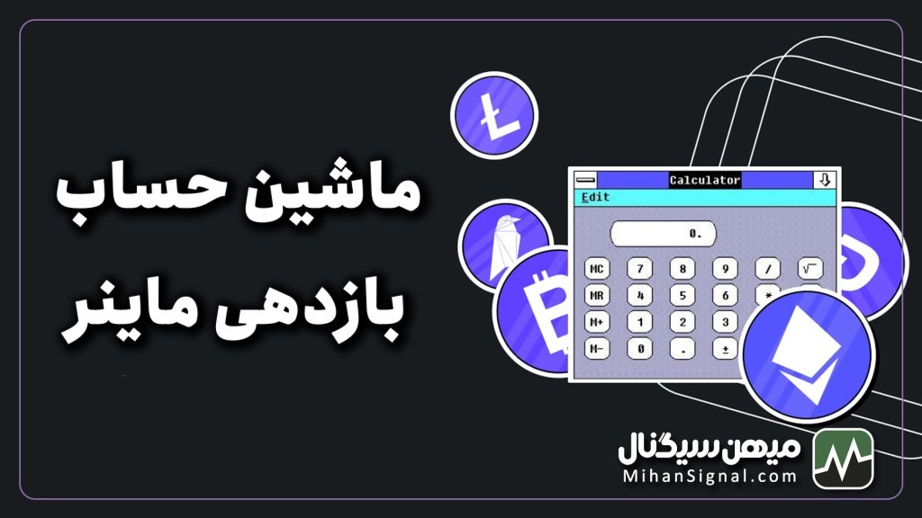 ماشین حساب ماینر چیست؟ | چگونه بازدهی ماینینگ را حساب کنیم؟