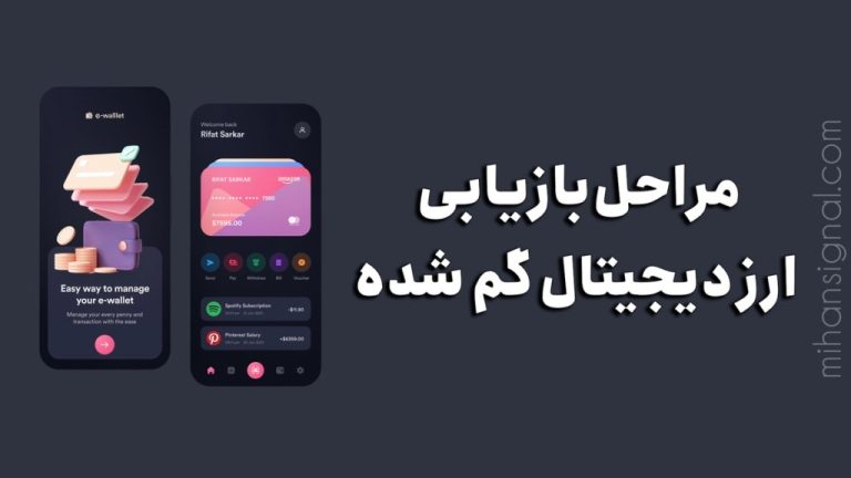 مراحل بازیابی ارزدیجیتال گم شده در تراست والت