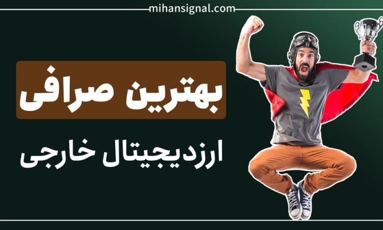 معرفی بهترین صرافی ارز دیجیتال خارجی برای ایرانی ها | بروزرسانی دی ۱۴۰۱