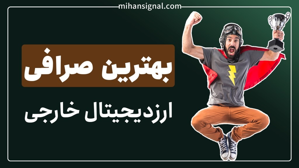 معرفی بهترین صرافی ارز دیجیتال خارجی برای ایرانی ها | بروزرسانی دی ۱۴۰۱