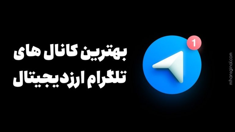 معرفی بهترین کانال های تحلیل ، سیگنال و اخبار تلگرامی ارزدیجیتال