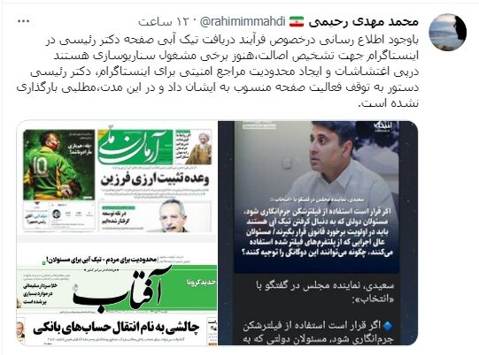 مقاومت رئیس‌جمهور برای خروج از «اینستاگرام» متهم به «آشوب‌زایی» و فیلترشده برای مردم / رئیسی، دستور «توقف فعالیت» صقحه‌اش را داده