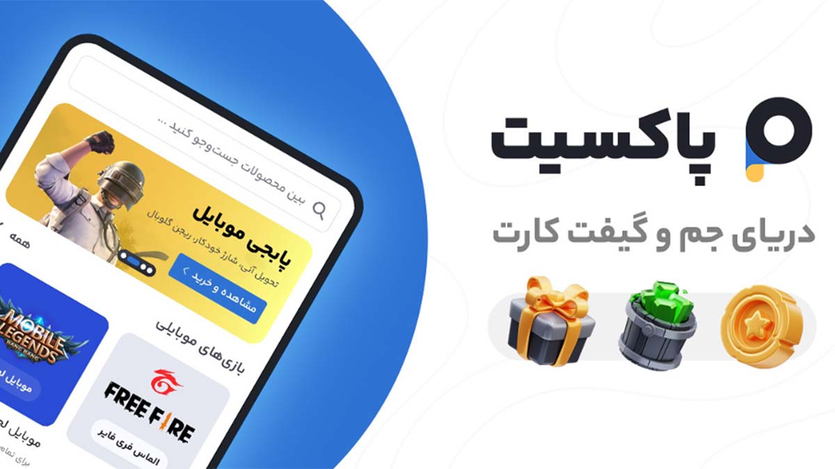 پاکسیت؛ دریای جم و گیفت کارت (بدون نیاز به پسورد!)