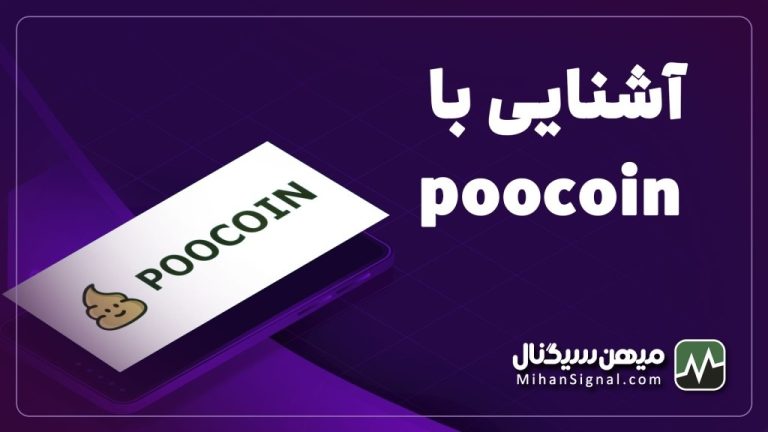 پروژه poocoin چیست؟ | معرفی سایت پوکوین