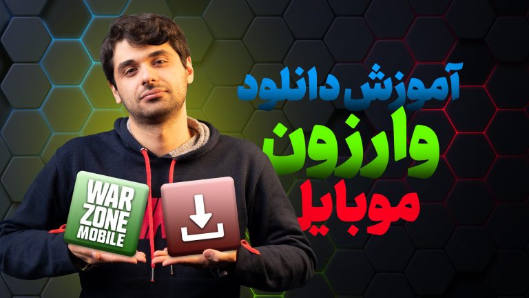 چطور بازی کال اف دیوتی وارزون موبایل را دانلود کنیم؟