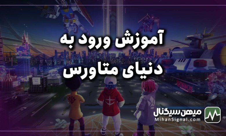 چگونه وارد متاورس شویم؟ | آموزش ورود به دنیای Metaverse