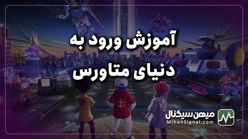 چگونه وارد متاورس شویم؟ | آموزش ورود به دنیای Metaverse