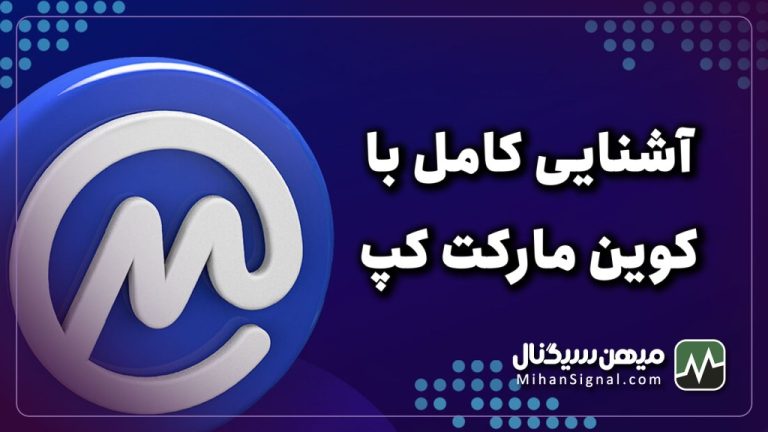 کوین مارکت کپ چیست؟ | آشنایی با coinmarketcap به زبان ساده