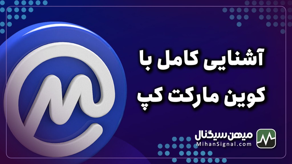 کوین مارکت کپ چیست؟ | آشنایی با coinmarketcap به زبان ساده