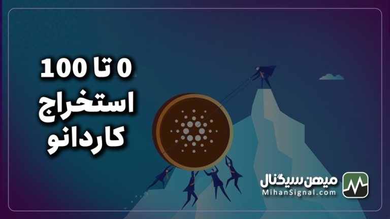 ۰ تا ۱۰۰ استخراج کاردانو | در رابطه با استخراج Cardano بیشتر بدانید