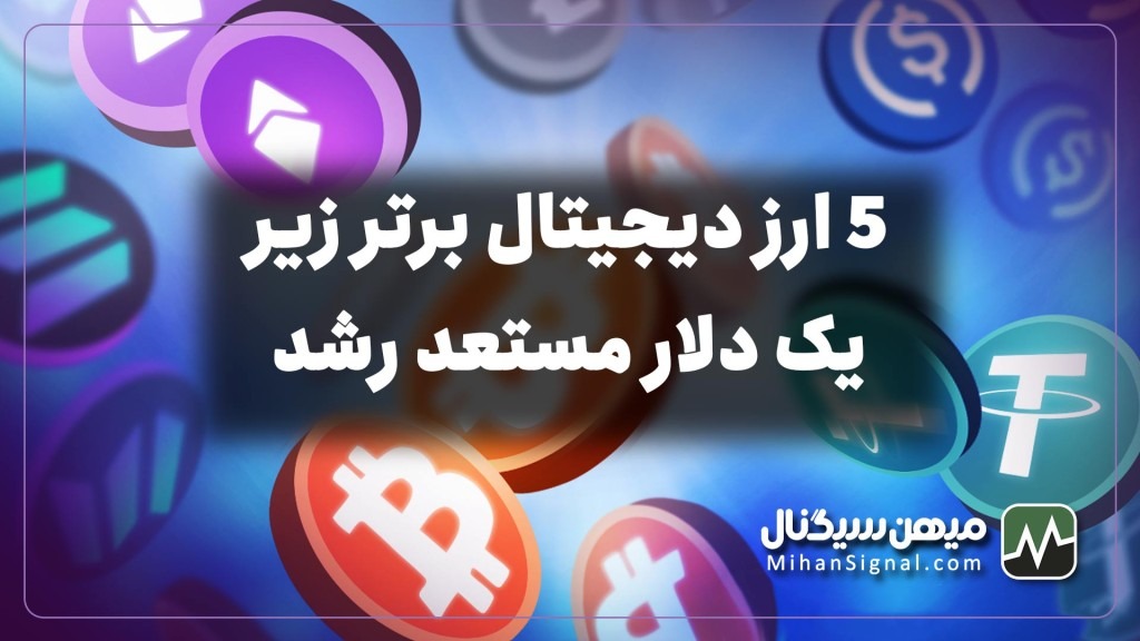 ۵ ارز دیجیتال برتر زیر یک دلار مستعد رشد | بروزرسانی بهمن ۱۴۰۱