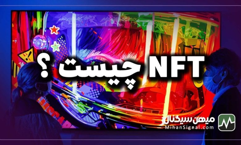 NFT چیست؟ چگونه دارایی خود را به ان اف تی تبدیل کنیم؟