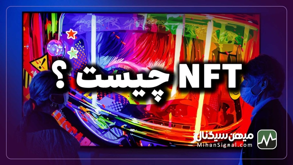 NFT چیست؟ چگونه دارایی خود را به ان اف تی تبدیل کنیم؟