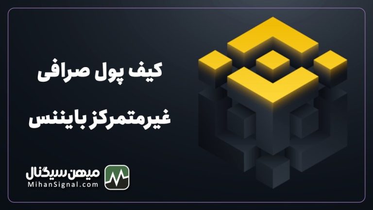 آموزش ساخت کیف پول در بایننس دکس (Binance DEX)