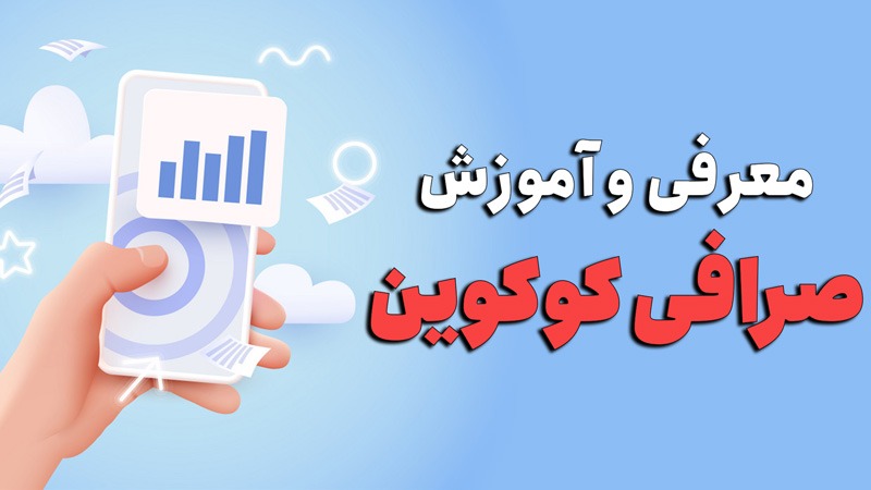 آموزش صرافی کوکوین | آموزش ثبت‌نام و معامله‌گری در کوکوین (Kucoin) + ویدئو