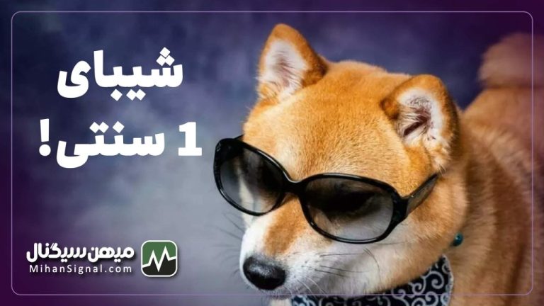 آیا شیبا اینو می تواند در سال ۲۰۲۳ به ۱ سنت برسد؟