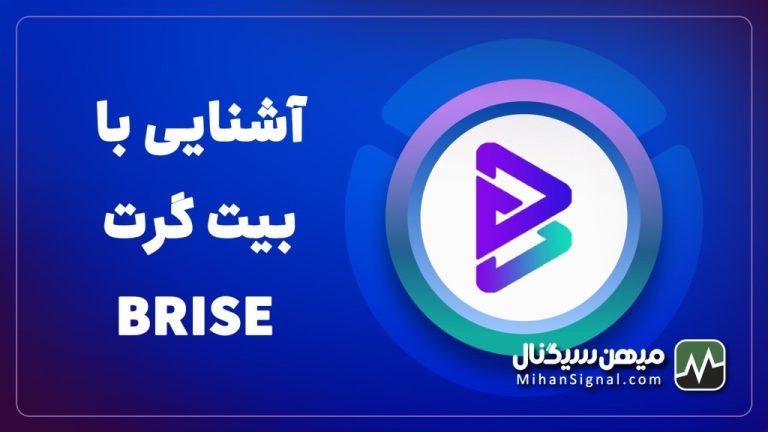 ارز برایس چیست؟ | آیا BRISE ارزی آینده دار است؟