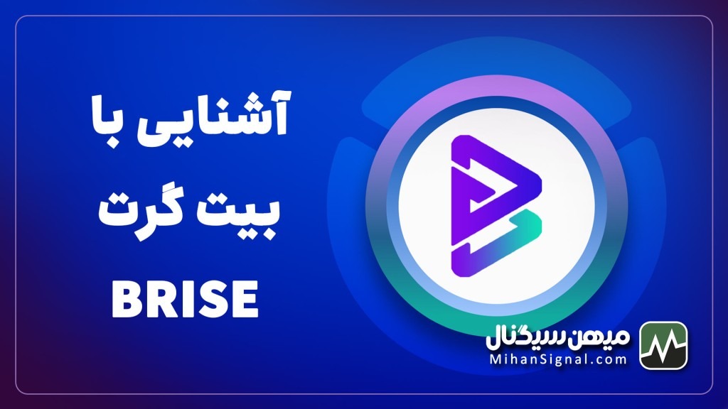 ارز برایس چیست؟ | آیا BRISE ارزی آینده دار است؟